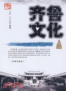 齊魯文化（簡體書）