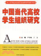中國當代高級學生組織研究（簡體書）