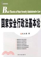 國家安全行政法基本論（簡體書）