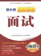 2009 面試 新大綱（簡體書）