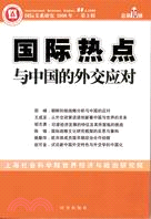 國際熱點與中國的外交應對（簡體書） | 拾書所