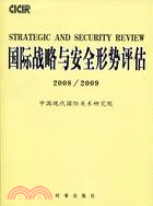 國際戰略與安全形勢評估：2008～2009(簡體書)