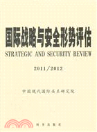 國際戰略與安全形勢評估 2011-2012（簡體書）