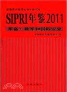 sipri年鑑2011：軍備‧裁軍和國際安全（簡體書）