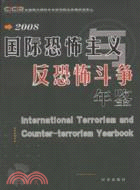 2008國際恐怖主義與反恐怖鬥爭年鑒（簡體書）