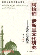 阿拉伯-伊斯蘭文化研究-文化語言學視角（簡體書）