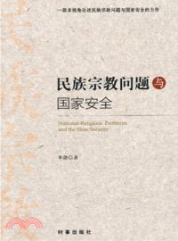 民族宗教問題與國家安全（簡體書）