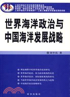 世界海洋政治與中國海洋發展戰略（簡體書）