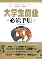 大學生創業必讀手冊（簡體書）