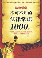 法律講常：不可不知的法律常識1000例（簡體書）