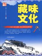 藏味文化（簡體書）