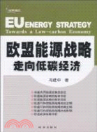 歐盟能源戰略：走向低碳經濟（簡體書）