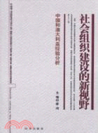 社會組織建設的新視野：中國和澳大利亞經驗分析（簡體書）