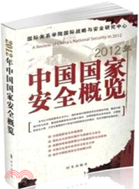 中國國家安全概覽(2012)（簡體書）