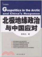 北極地緣政治與中國應對（簡體書）