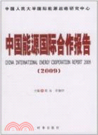 中國能源國際合作報告2009（簡體書）