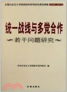 2009-2010統一戰線與多黨合作若干問題研究（簡體書）