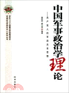 中國軍事政治學理論（簡體書）