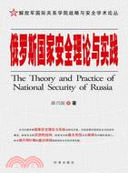 俄羅斯國家安全理論與實踐（簡體書）