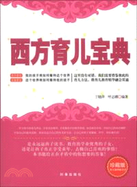 西方育兒寶典（簡體書）