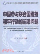 中國參與聯合國維持和平行動的前沿問題（簡體書）