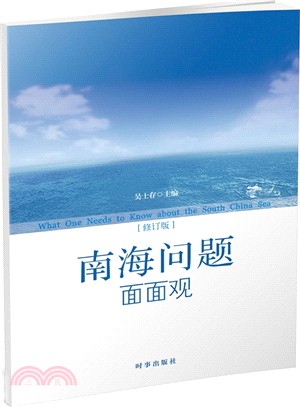 南海問題面面觀（簡體書）