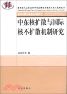 中東核擴散與國際核不擴散機制研究（簡體書）