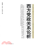 西方黨政關係論析（簡體書）