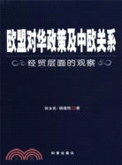 歐盟對華政策及中歐關係：經貿層面的觀察（簡體書）