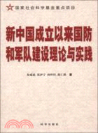 新中國成立以來國防和軍隊建設理論與實踐（簡體書）