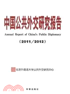 中國公共外交研究報告(2011-2012)（簡體書）