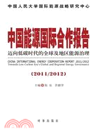 中國能源國際合作報告(2011/2012)（簡體書）