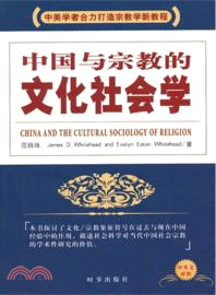 中國與宗教的文化社會學（簡體書）
