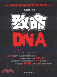 致命DNA（簡體書）