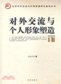 對外交流與個人形象塑造（簡體書）