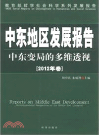 中東地區發展報告(中東變局的多維透視)(2012年卷)（簡體書）