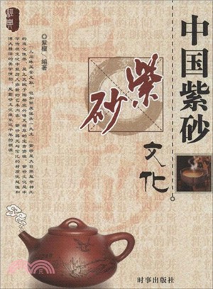 中國紫砂文化（簡體書）