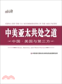 中美亞太共處之道：中國、美國與第三方（簡體書）