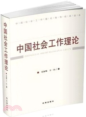 中國社會工作理論（簡體書）