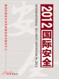 2012國際安全（簡體書）