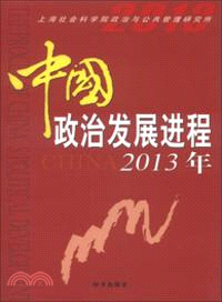 中國政治發展進程2013年（簡體書）