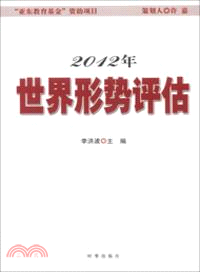 2012年世界形勢評估（簡體書）