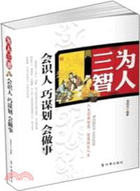 為人三智：會識人 巧謀劃 會做事（簡體書）