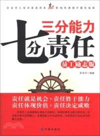 三分能力．七分責任(員工勵志版)（簡體書）