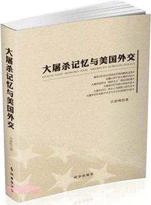 大屠殺記憶與美國外交（簡體書）