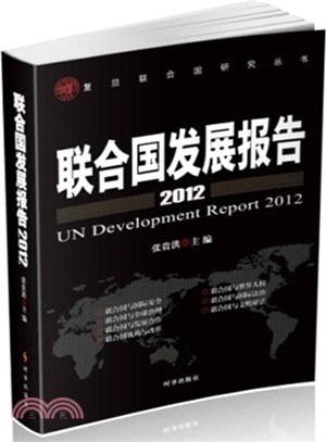聯合國發展報告(2012)（簡體書）