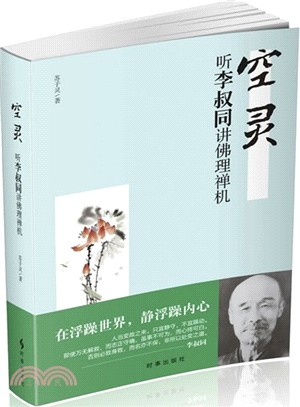 空靈：聽李叔同講佛理禪機（簡體書）