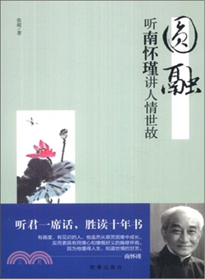 圓融：聽南懷瑾講人情世故（簡體書）