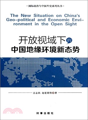 開放視域下的中國地緣環境新態勢（簡體書）