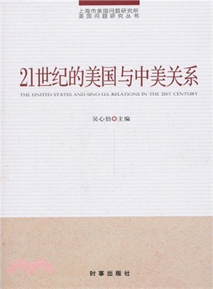 21世紀的美國與中美關係（簡體書）